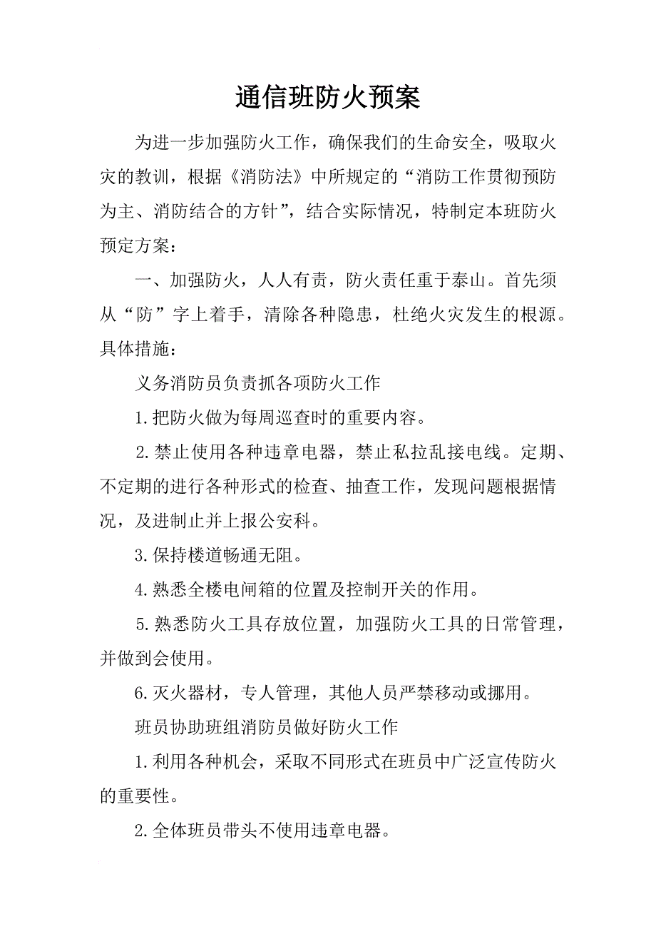 通信班防火预案_第1页