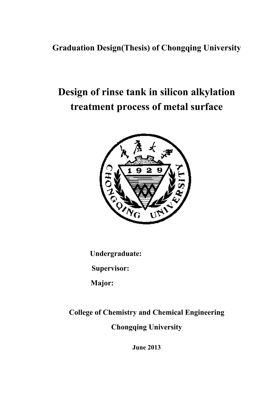 重庆大学本科毕业设计-金属表面硅烷化处理工艺中清洗槽设计_第2页