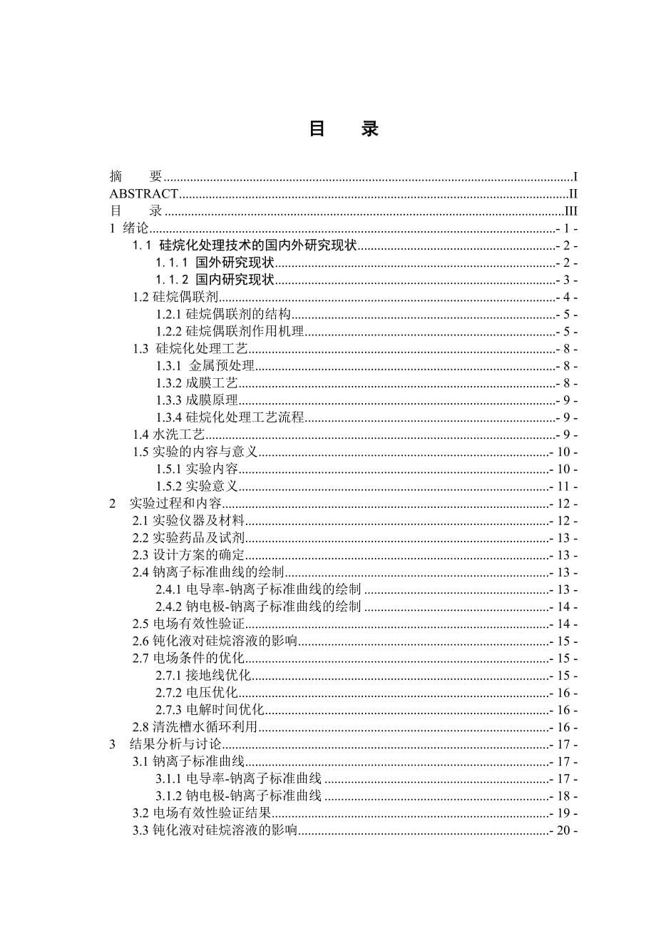 重庆大学本科毕业设计-金属表面硅烷化处理工艺中清洗槽设计_第5页