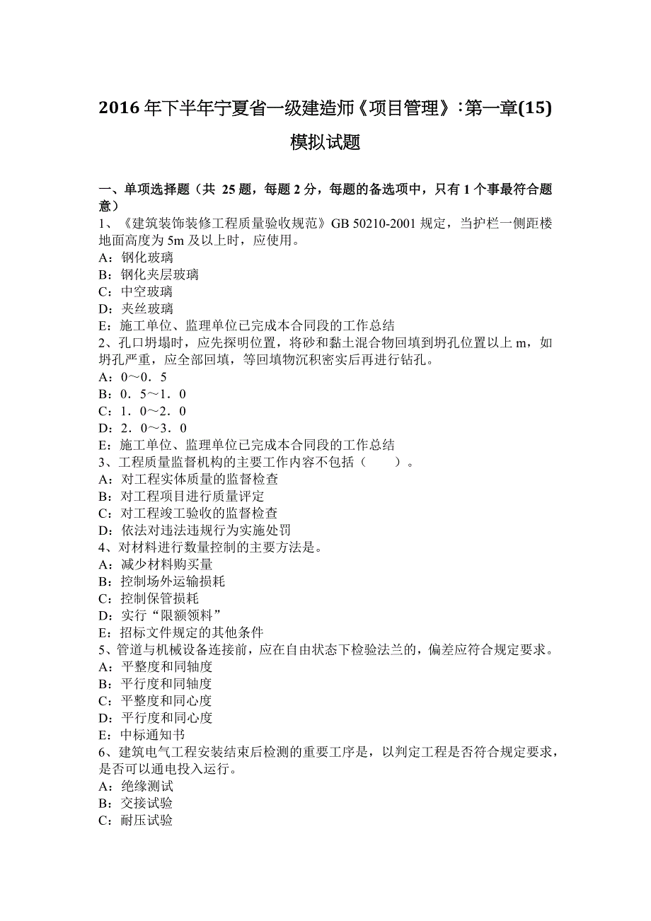 2016年下半年宁夏省一级建造师《项目管理》：第一章(15)模拟试题_第1页