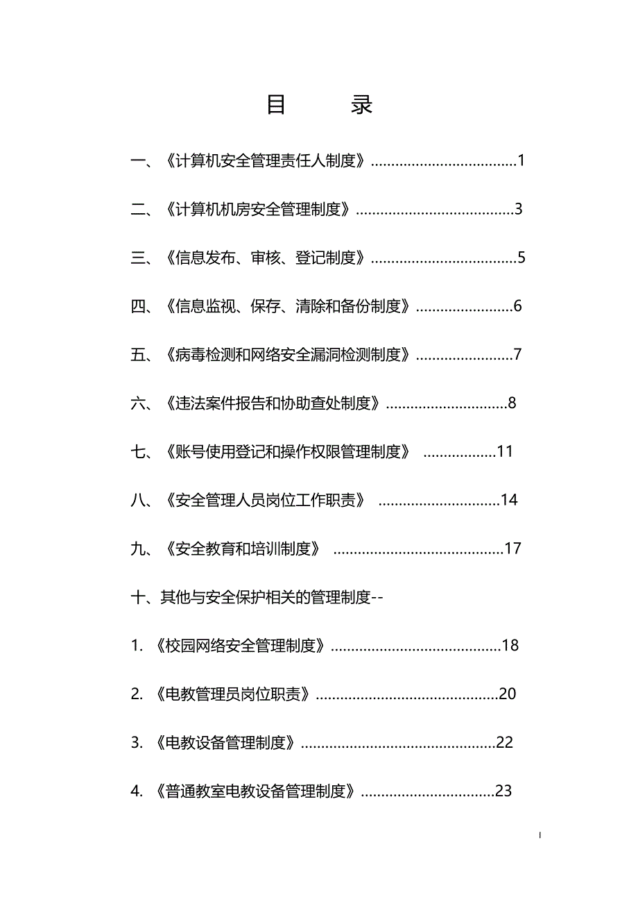 《学校网络安全管理制度》_第2页