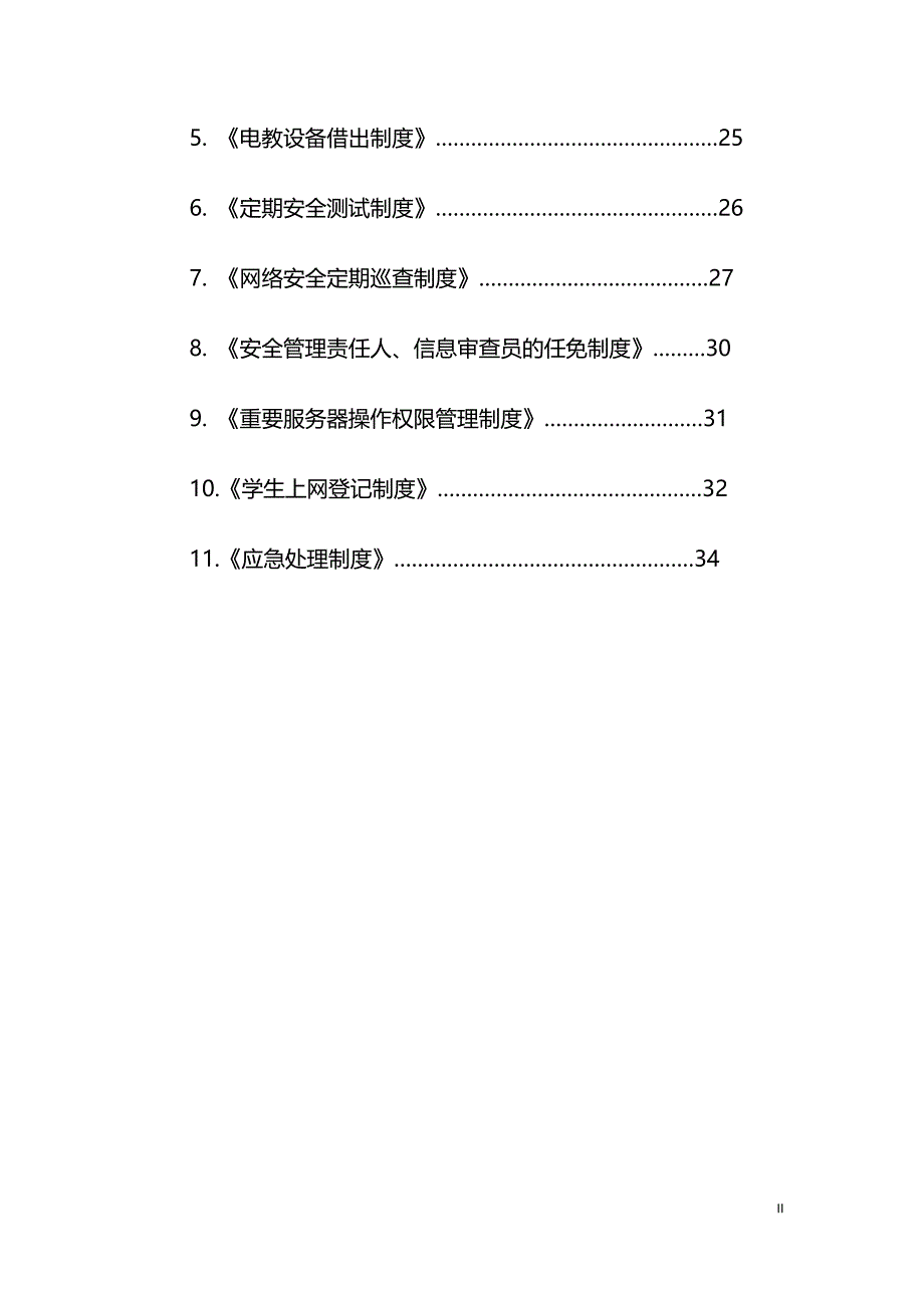 《学校网络安全管理制度》_第3页