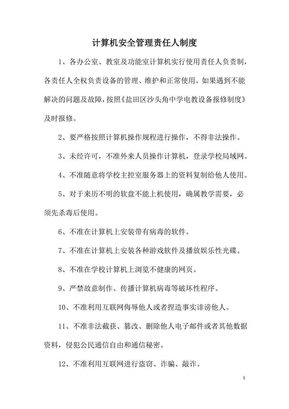 《学校网络安全管理制度》_第4页