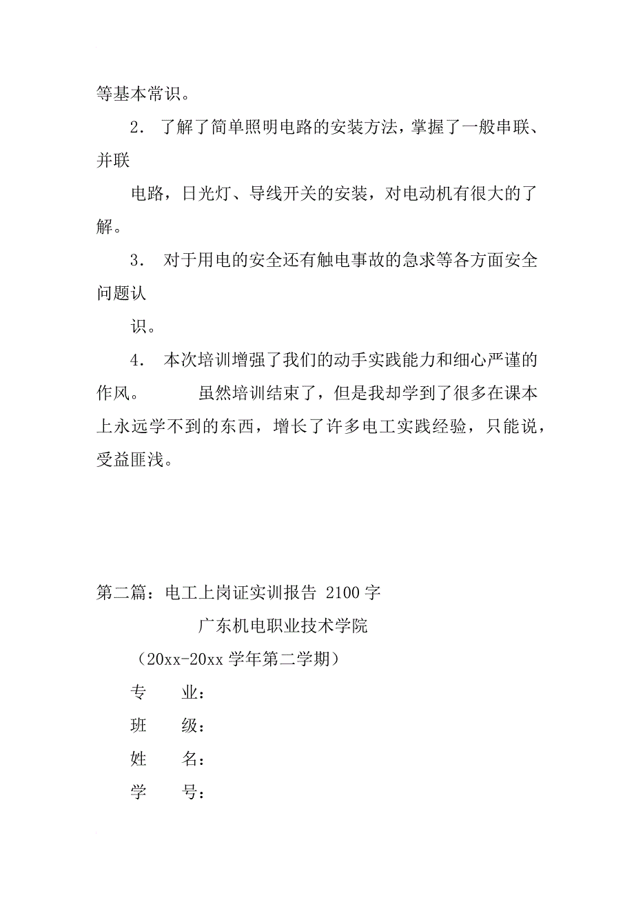 电工上岗证培训报告模板_第3页