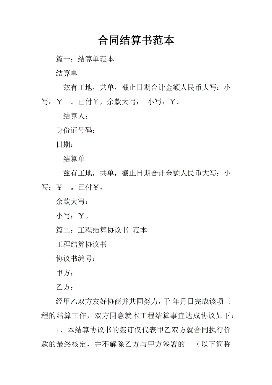 合同结算书范本_第1页