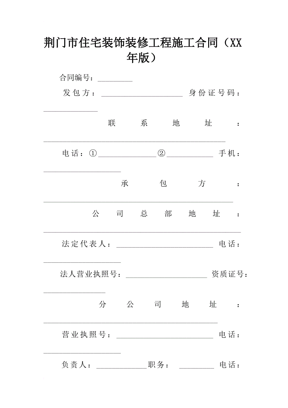 荆门市住宅装饰装修工程施工合同（xx年版）_第1页