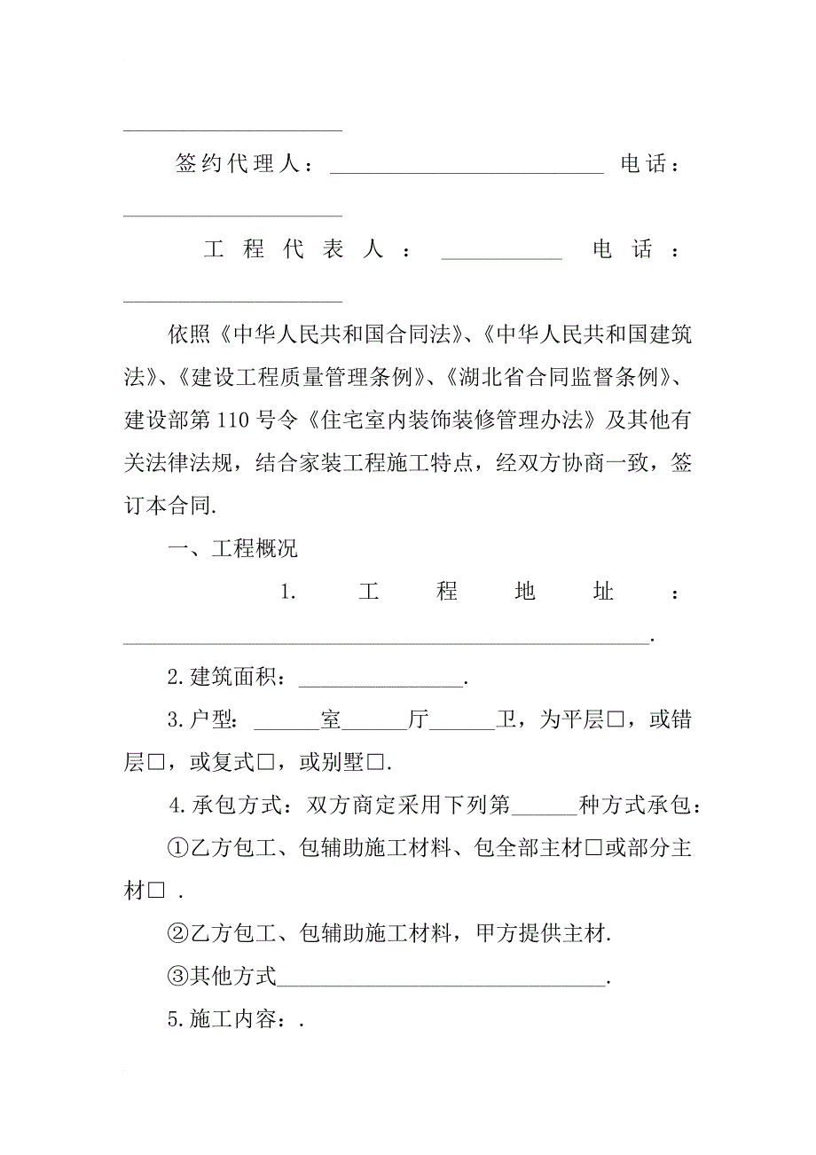 荆门市住宅装饰装修工程施工合同（xx年版）_第2页