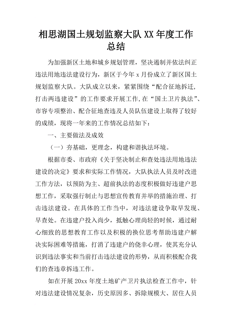 相思湖国土规划监察大队xx年度工作总结_第1页