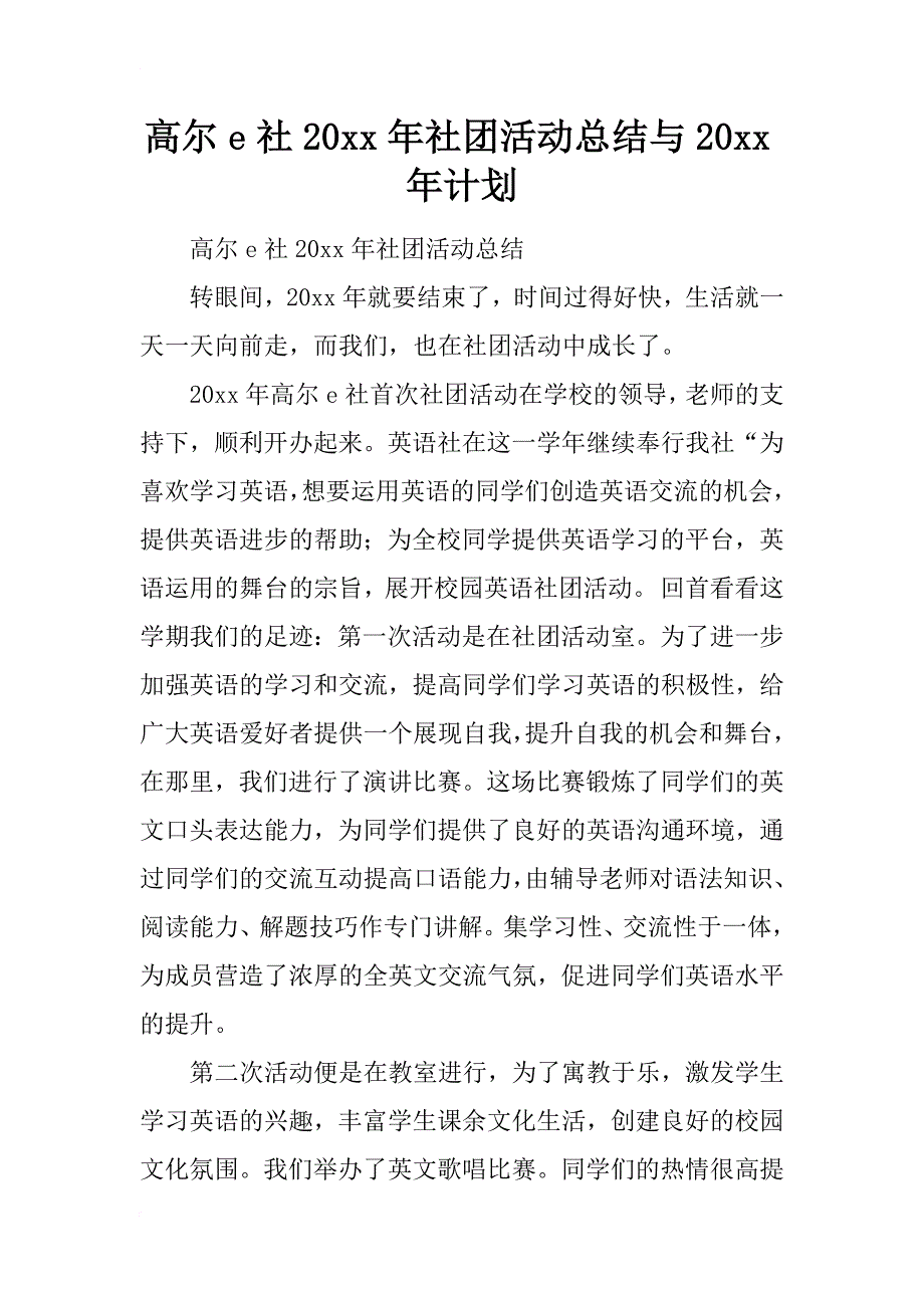 高尔e社20xx年社团活动总结与20xx年计划_第1页