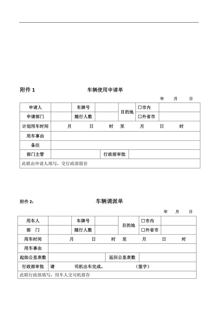 公司车辆管理制度(新)18045_第5页