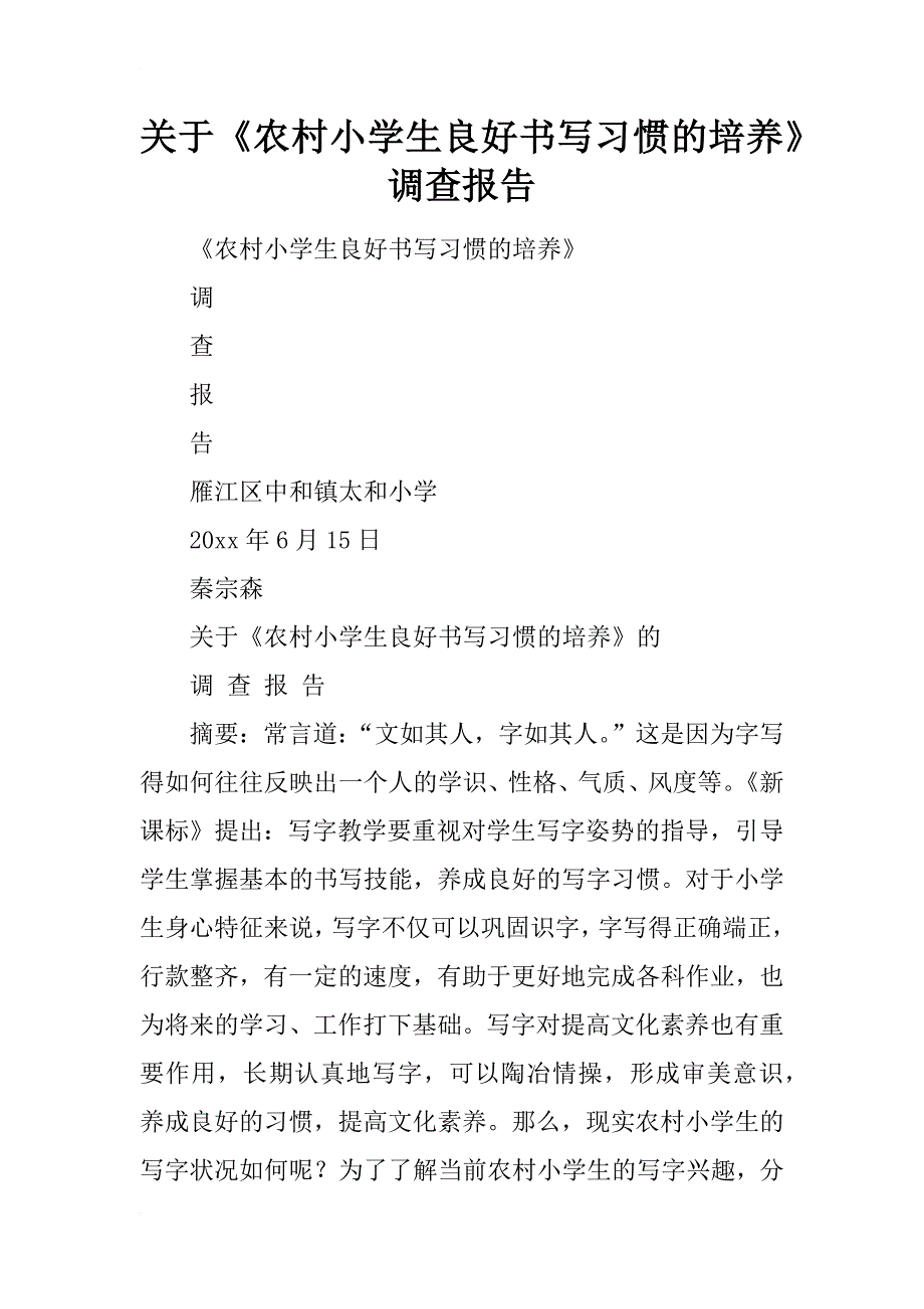 关于《农村小学生良好书写习惯的培养》调查报告_第1页