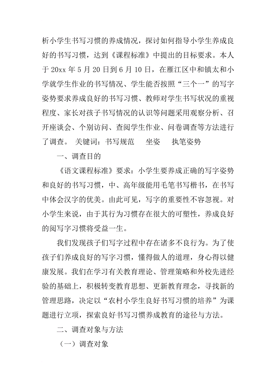 关于《农村小学生良好书写习惯的培养》调查报告_第2页