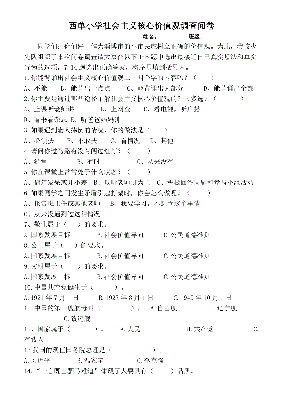 西单小学社 会 主 义核心价值观调查问卷_第1页