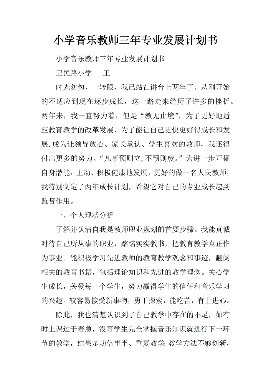 小学音乐教师三年专业发展计划书_第1页