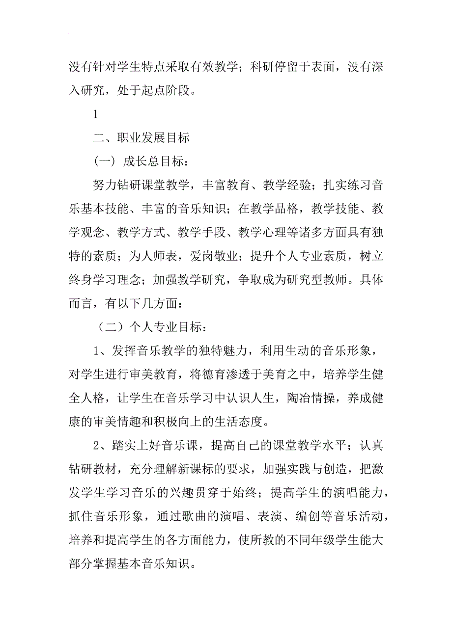 小学音乐教师三年专业发展计划书_第2页