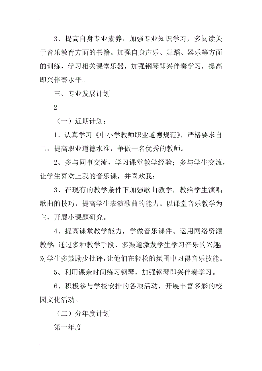 小学音乐教师三年专业发展计划书_第3页