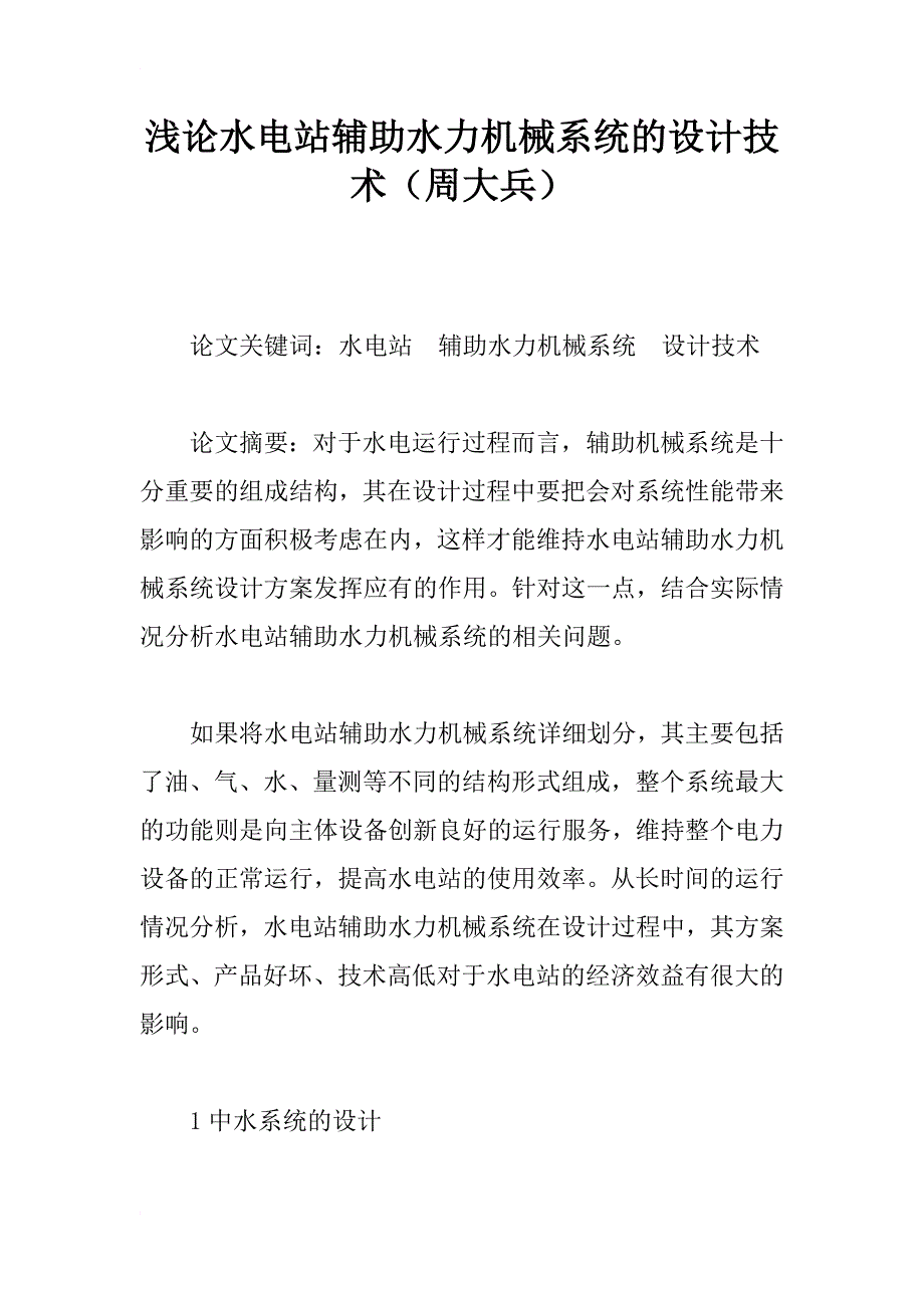 浅论水电站辅助水力机械系统的设计技术（周大兵）_第1页