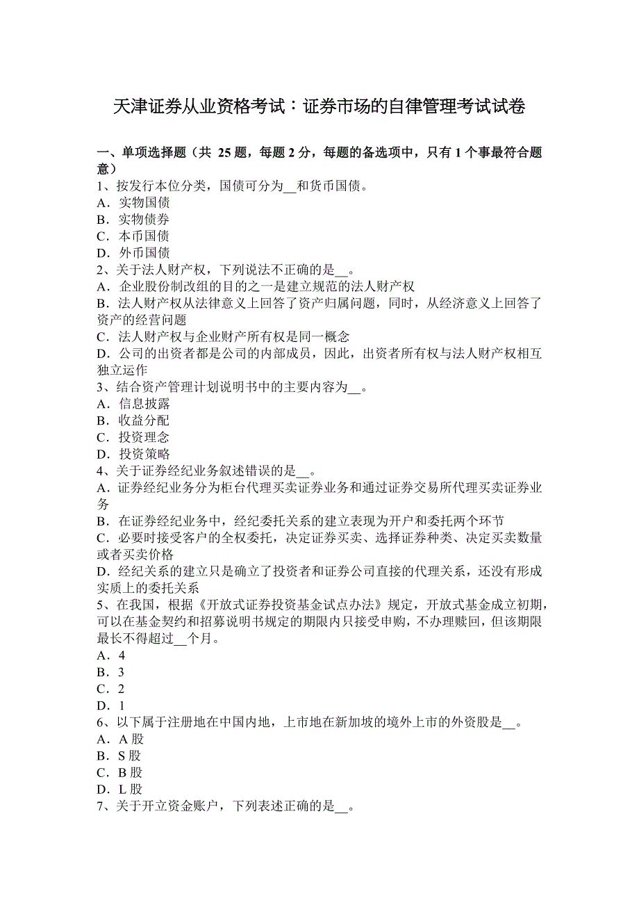 天津证 券从业资格考试：证 券市场的自律管理考试试卷_第1页