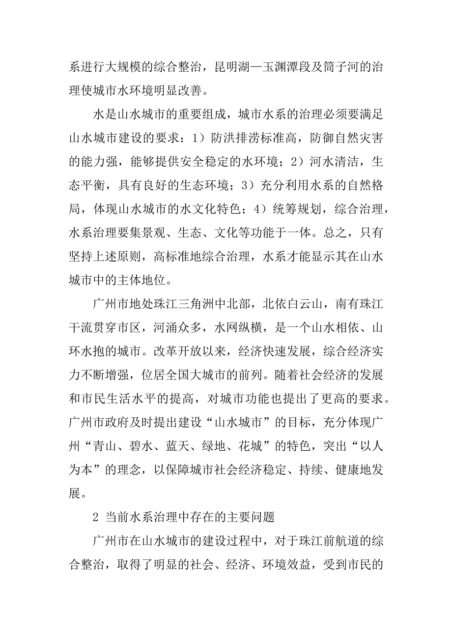 浅谈山水城市建设中水系的治理_第2页