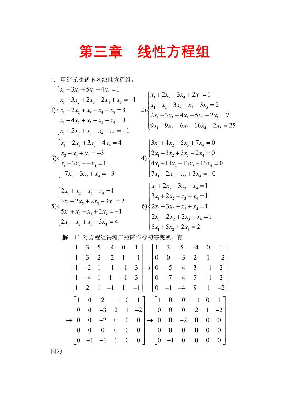 高等代数(北大版)第3章习题参考 答案_第1页
