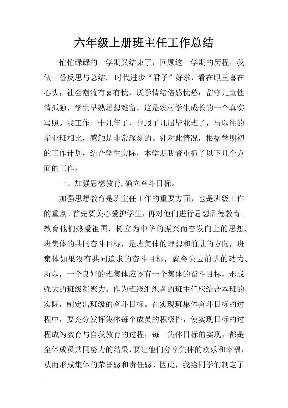 六年级上册班主任工作总结_1_第1页