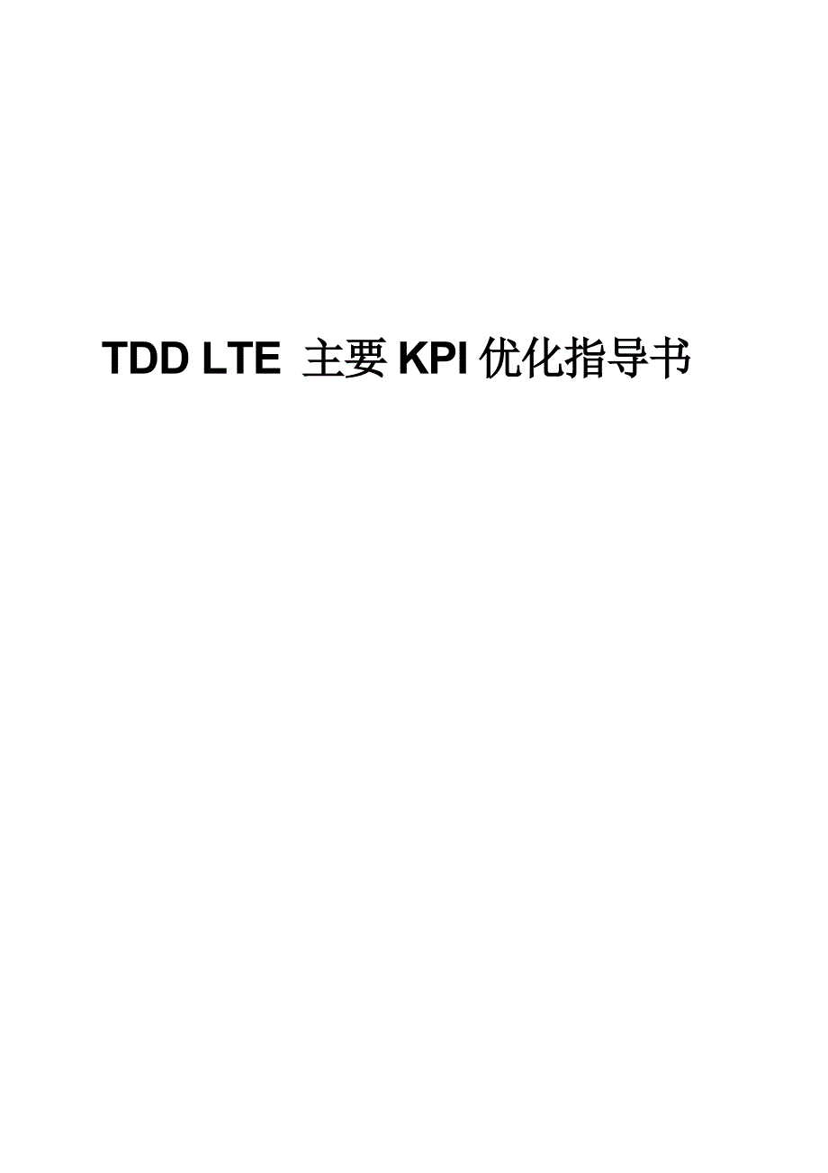 td-lte主要kpi指标优化指导书_第1页