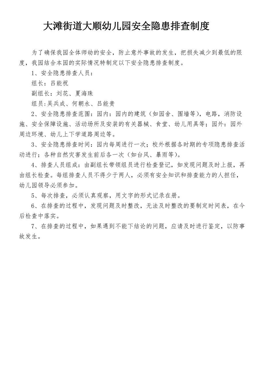 幼儿园安全隐患排查治理制度_第1页