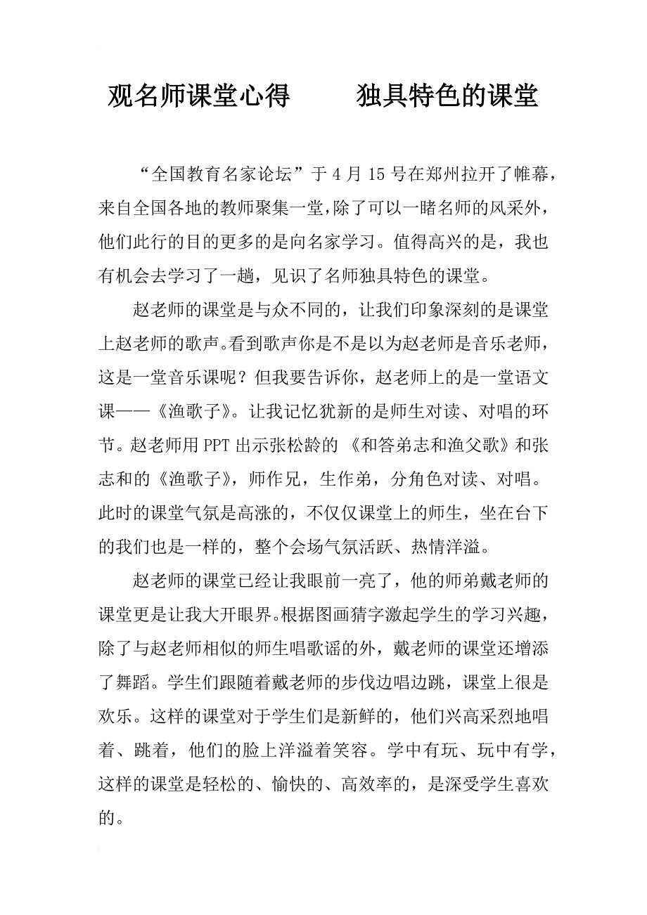 观名师课堂心得     独具特色的课堂_第1页