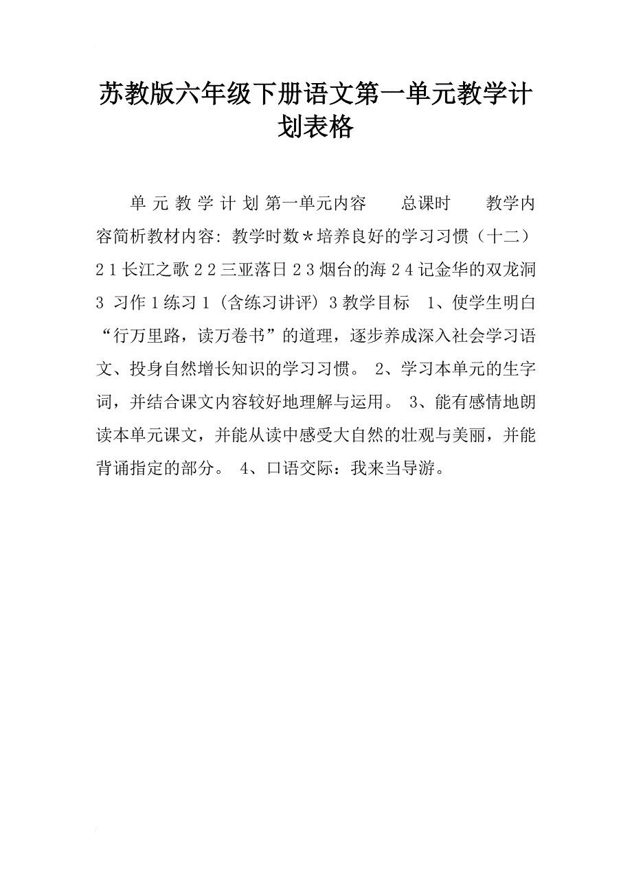 苏教版六年级下册语文第一单元教学计划表格_第1页