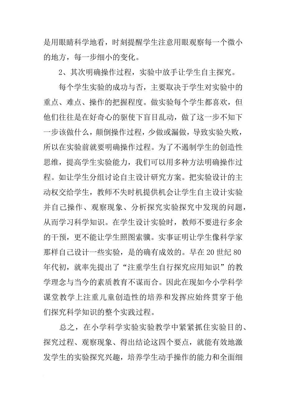 通过学习“如何培养小学生的科学实验设计能力”课程，请你结合具体教学案例，谈谈如何指导学生进行实验设计答案参考_第5页