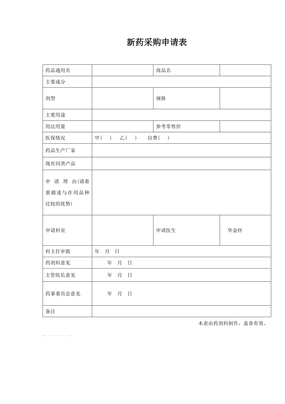 新药采购申请表_第1页