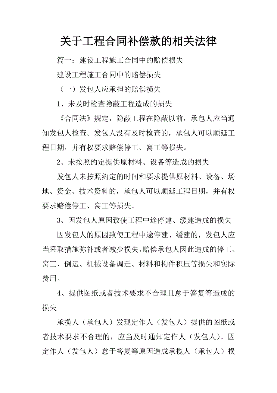 关于工程合同补偿款的相关法律_第1页