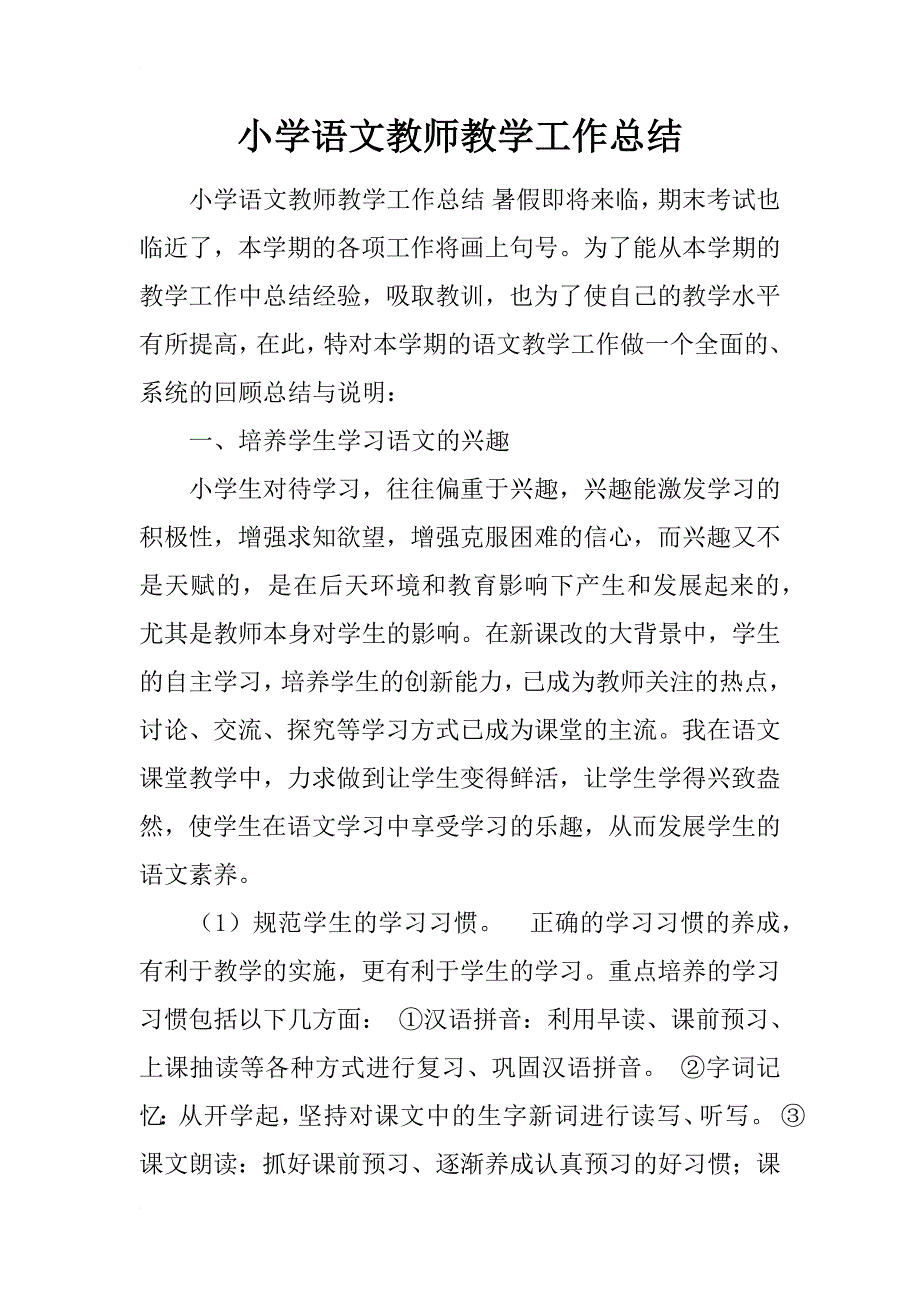 小学语文教师教学工作总结_1_第1页