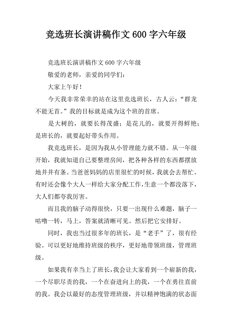 竞选班长演讲稿作文600字六年级_第1页