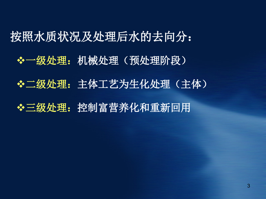 污水处理基本工艺流程79562_第3页