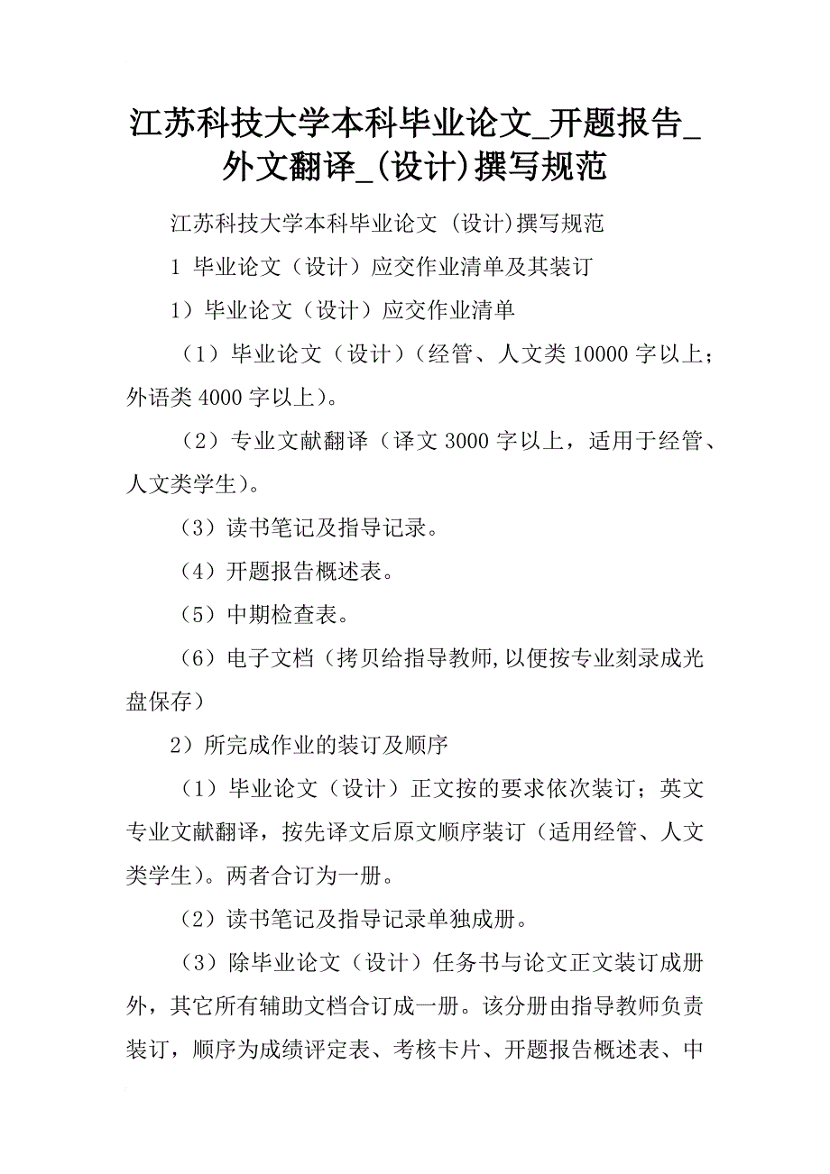 江苏科技大学本科毕业论文_开题报告_外文翻译_(设计)撰写规范_第1页