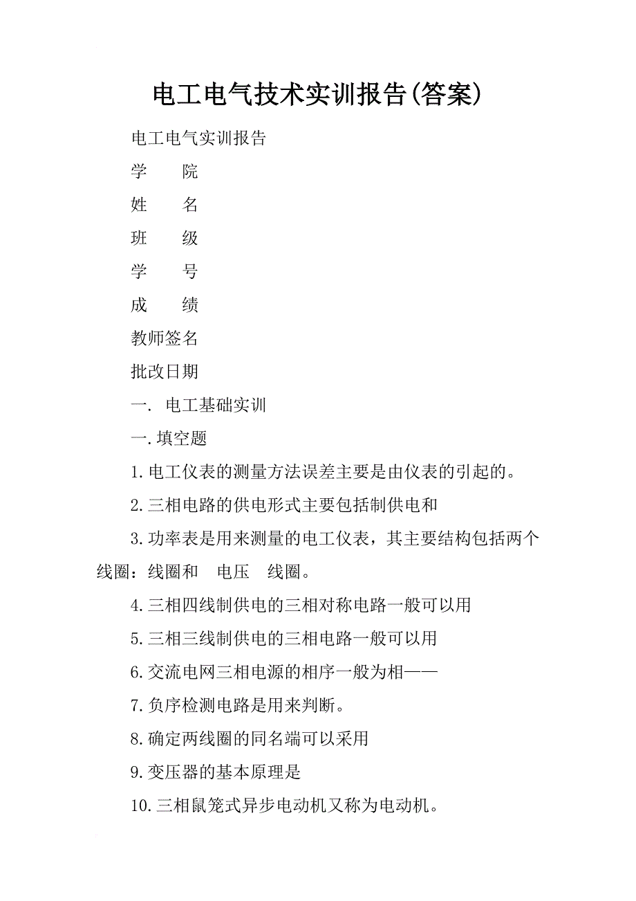 电工电气技术实训报告(答案)_2_第1页