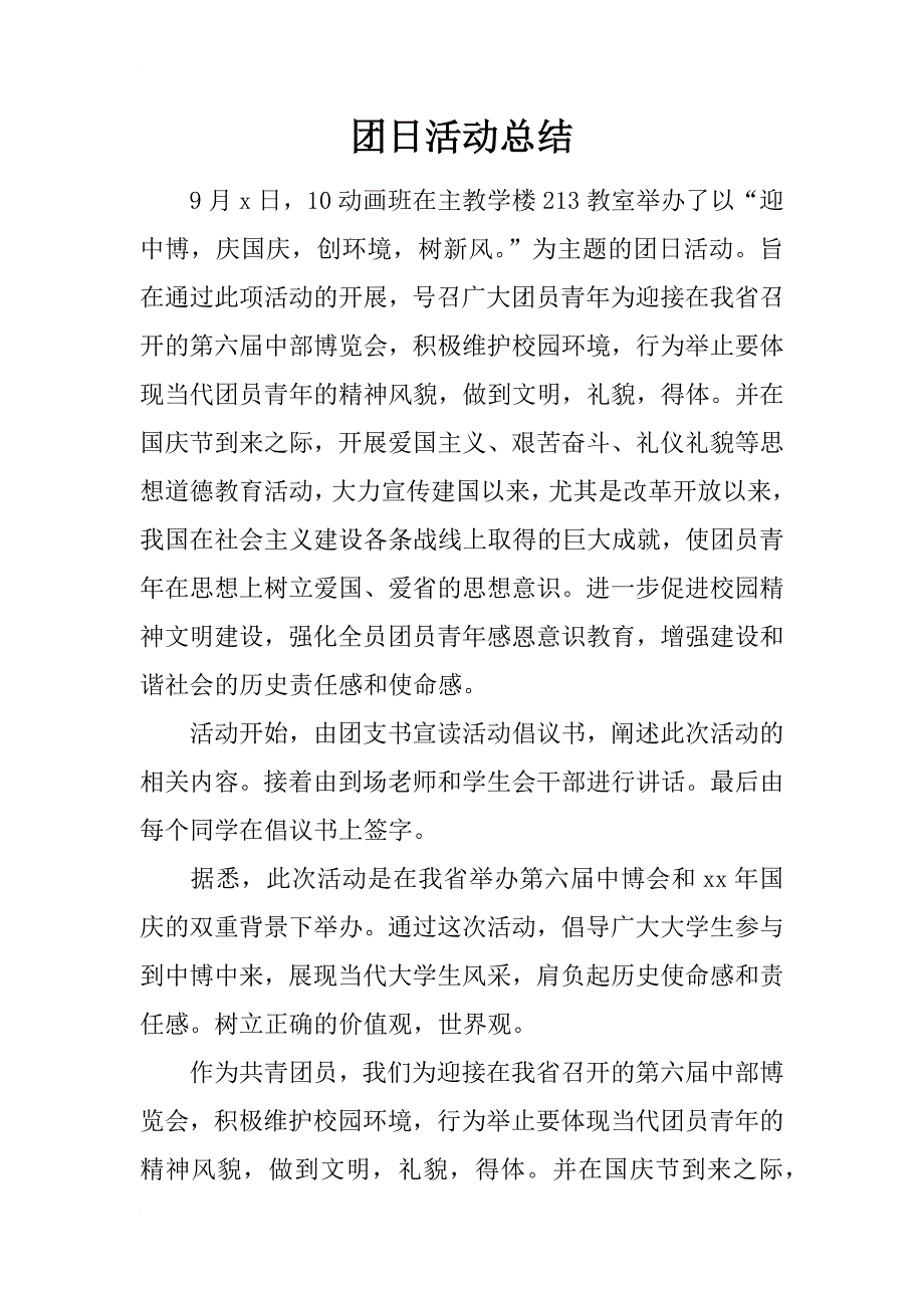 团日活动总结_130_第1页