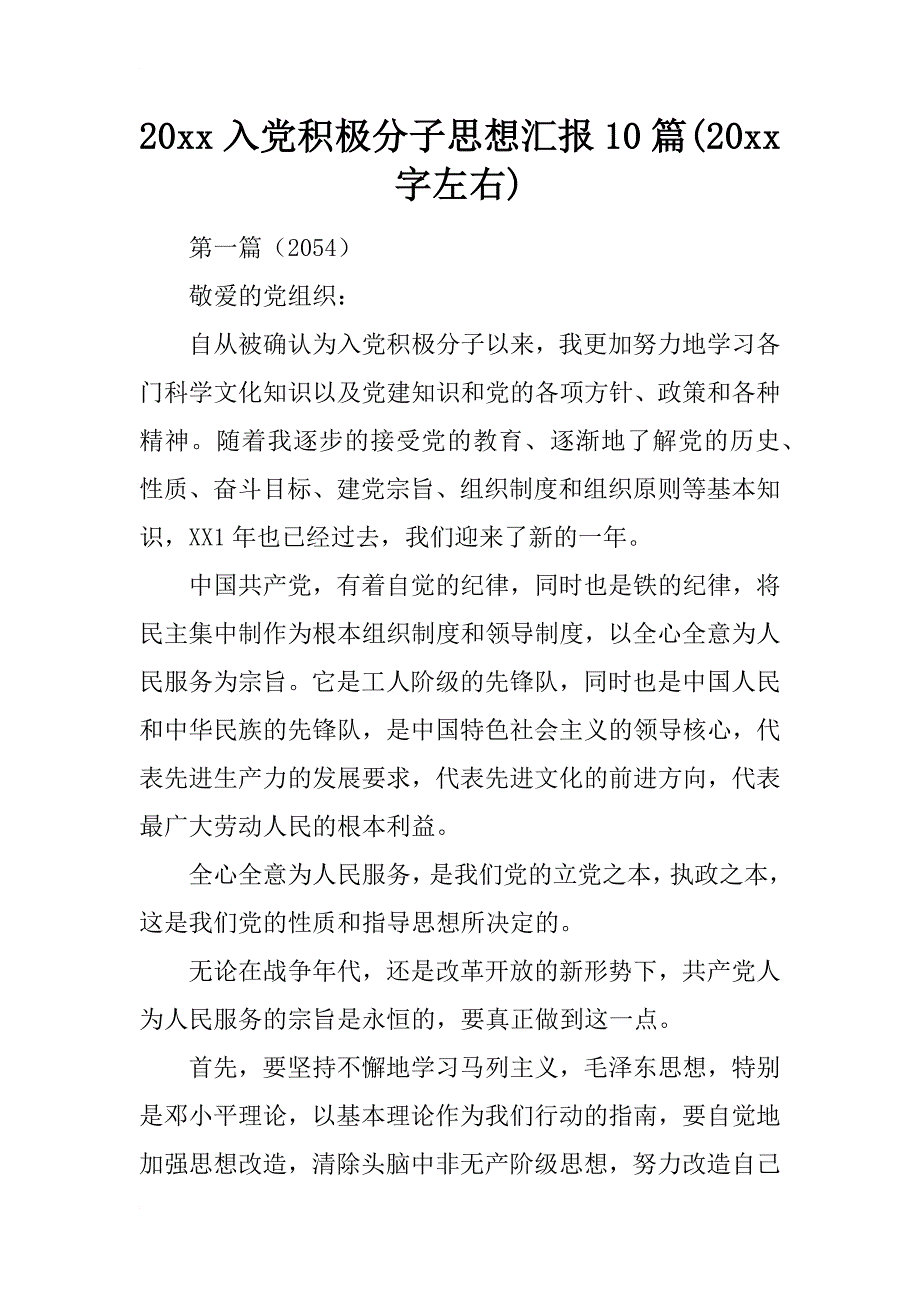 20xx入党积极分子思想汇报10篇(20xx字左右)_2_第1页