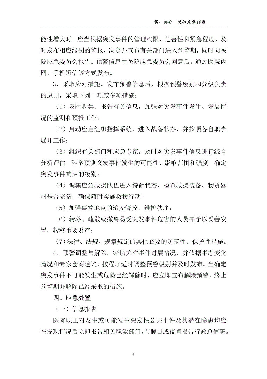 医院管理医院突发事 件总体应急预案_第4页