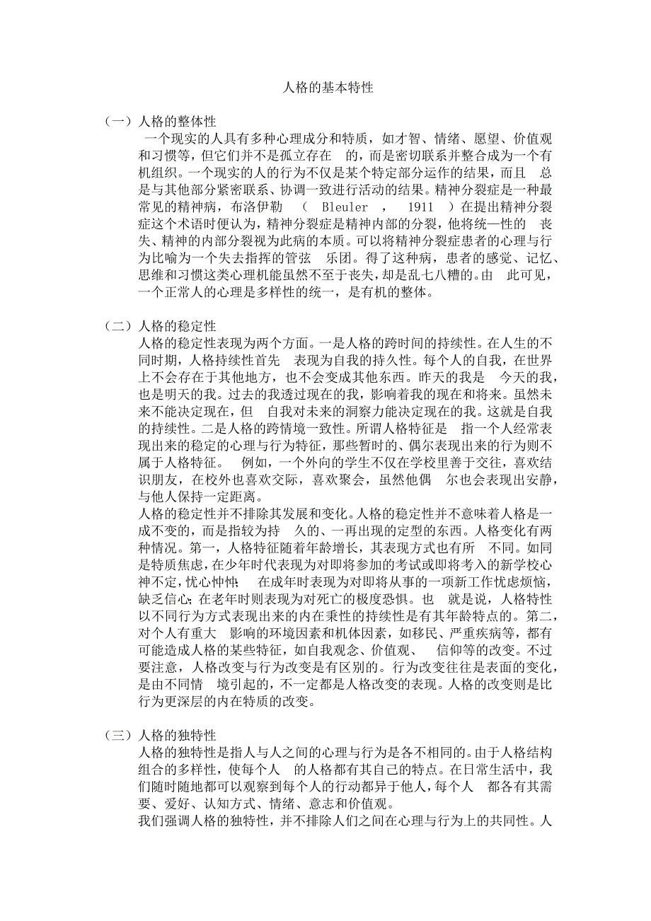 人格的基本特性_第1页