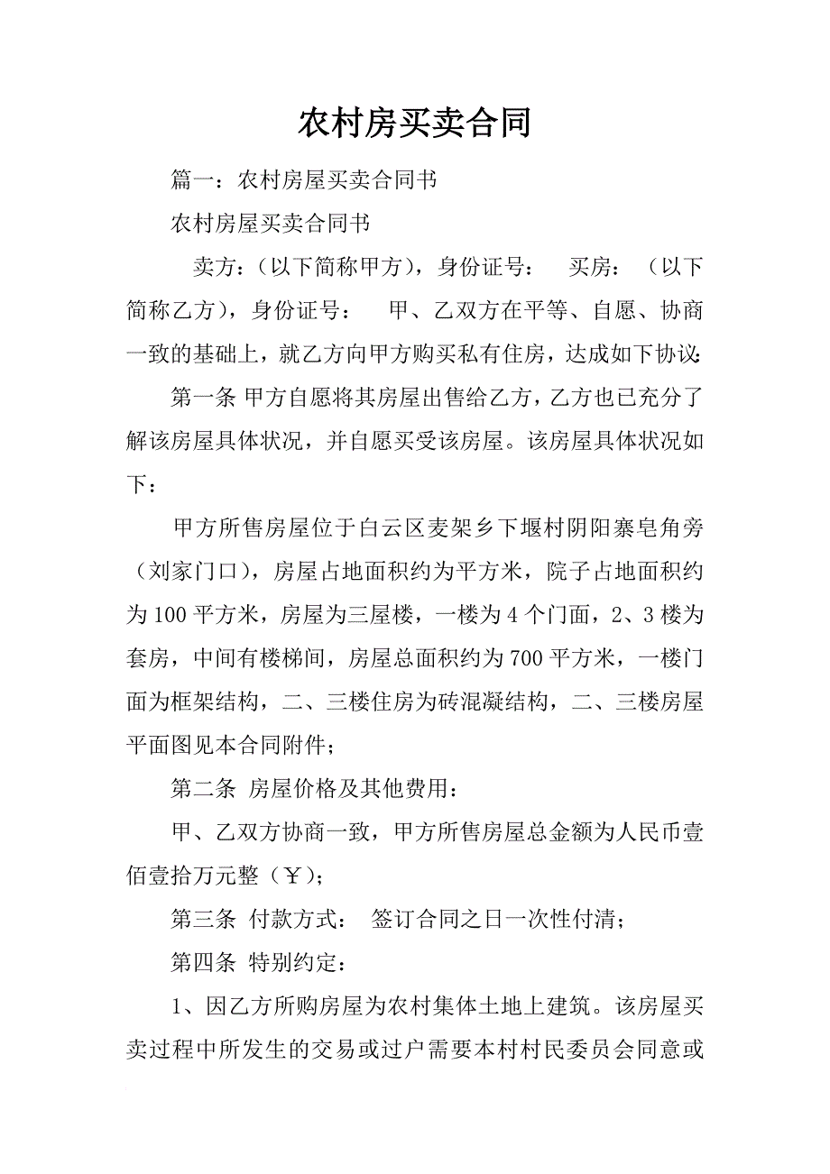 农村房买卖合同_第1页