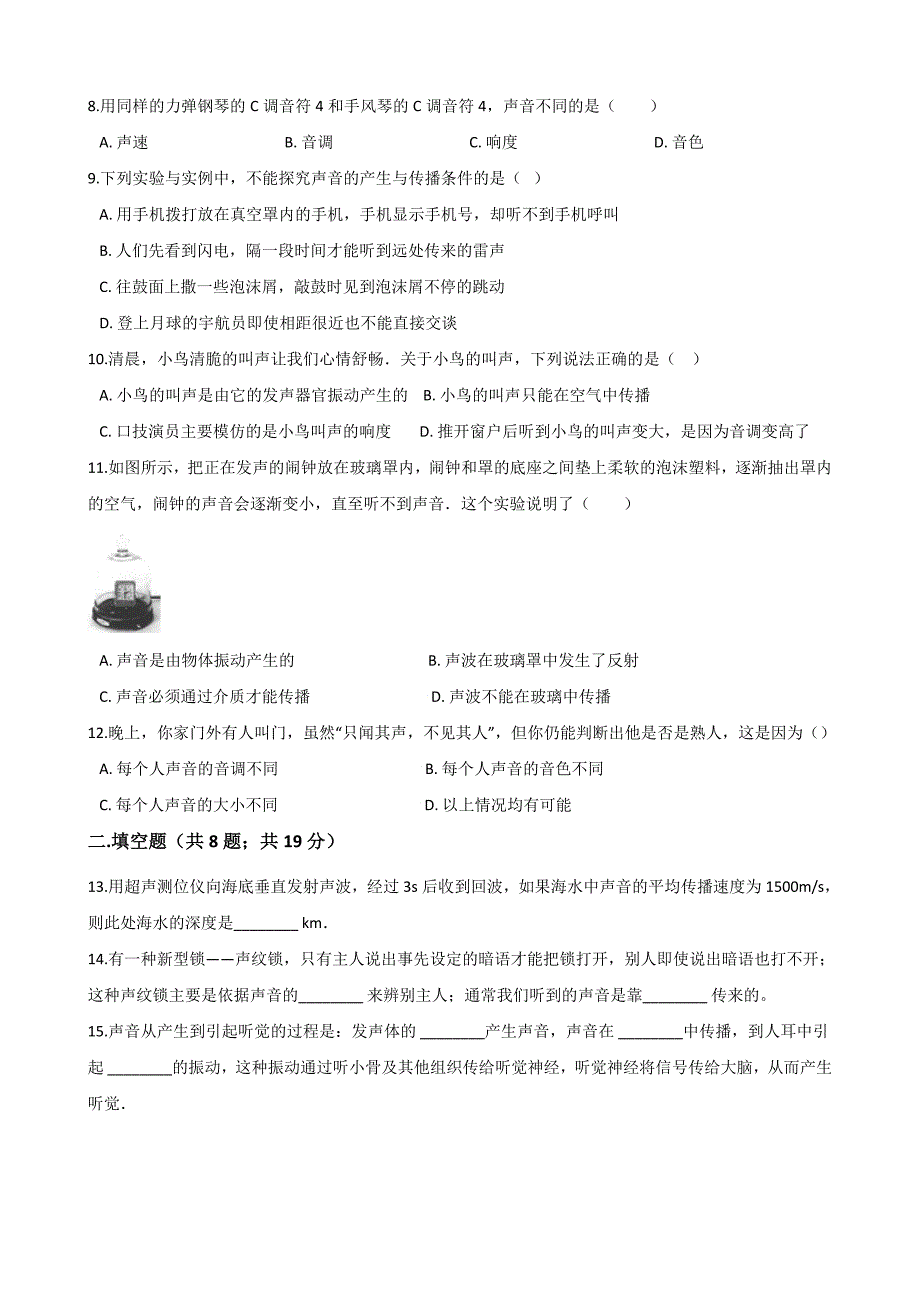 沪粤版八年级上册物理第2章声音与环境单元测试(含答案)_第2页