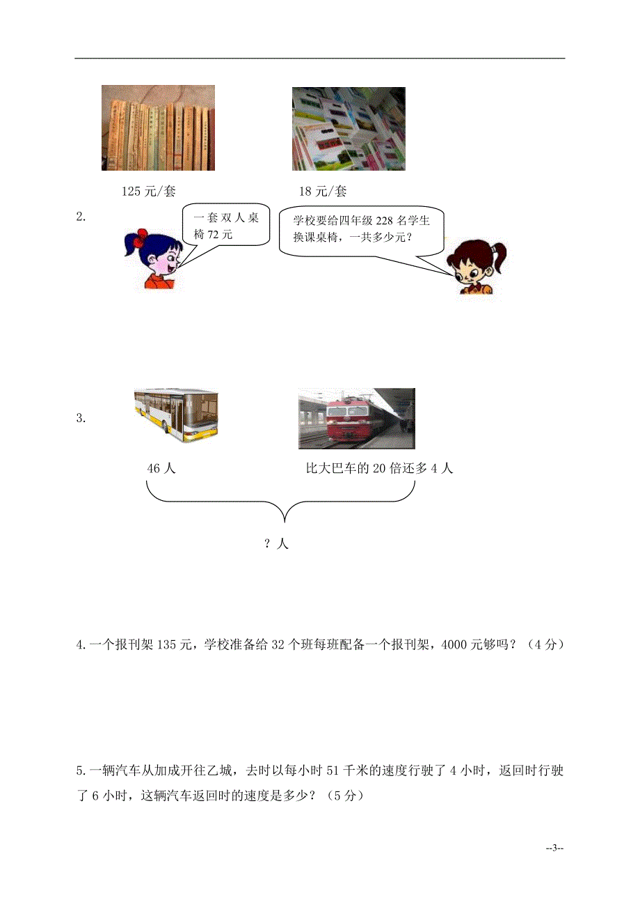 四年级数学上册三位数乘两位数试题及答案_第3页