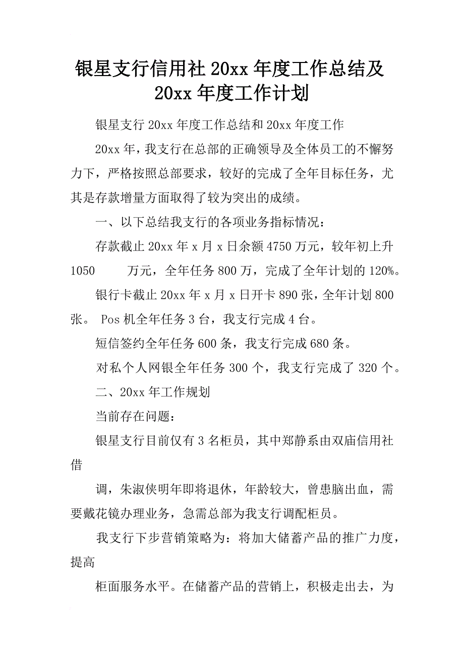 银星支行信用社20xx年度工作总结及20xx年度工作计划_第1页