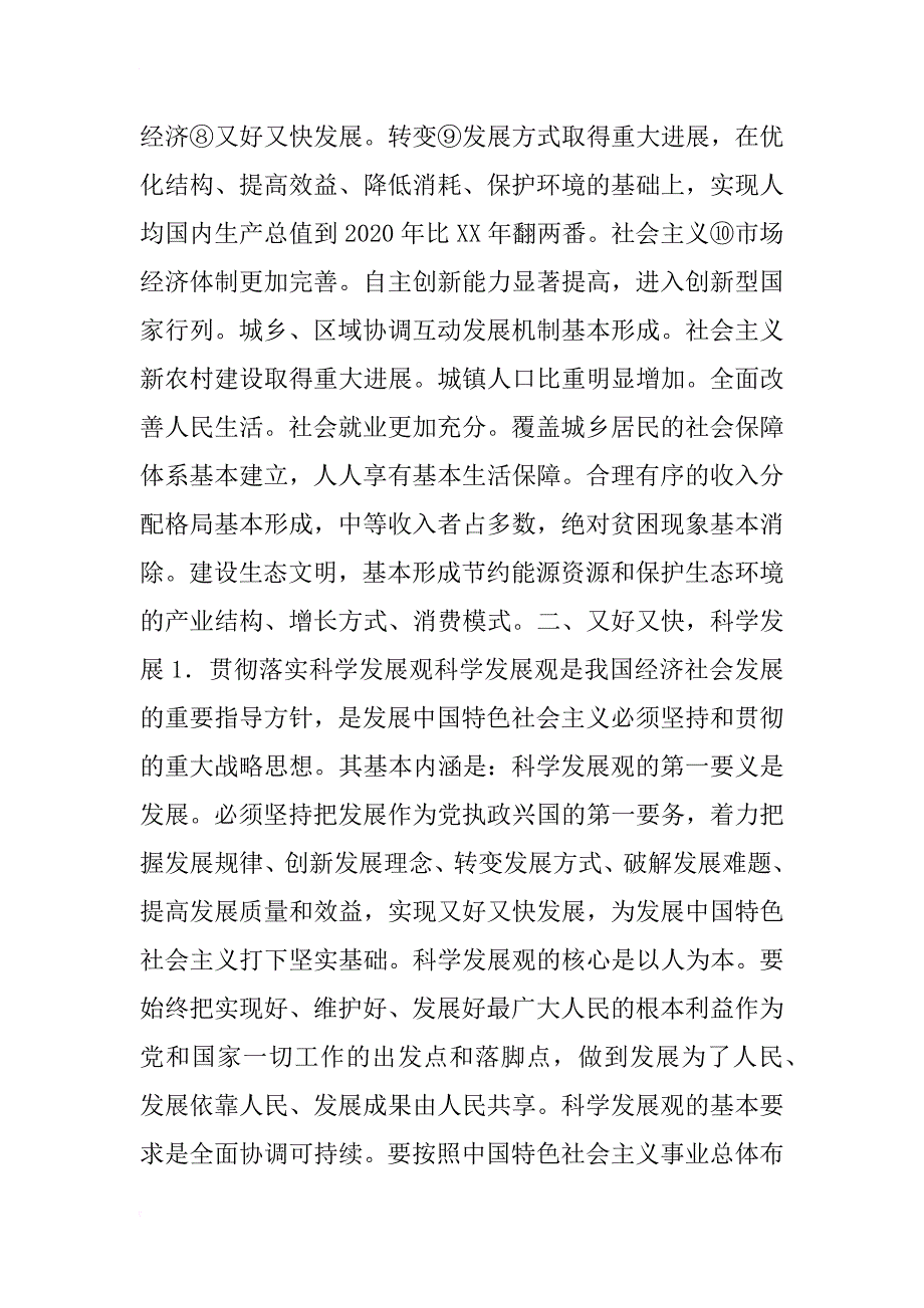 科学发展观和小康社会的经济建设复习教案_第2页