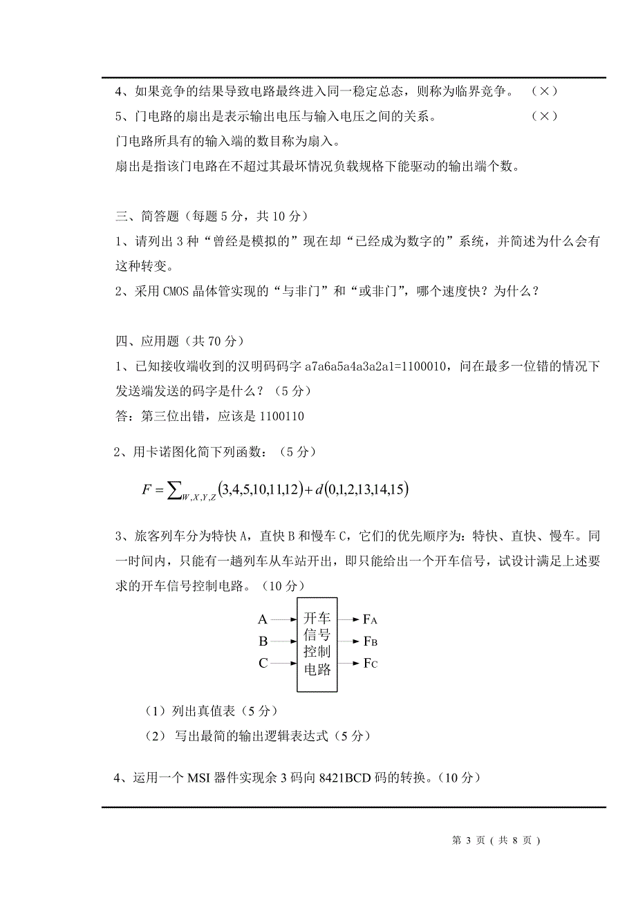 数字电路设计试题(湖南大学版)_第3页