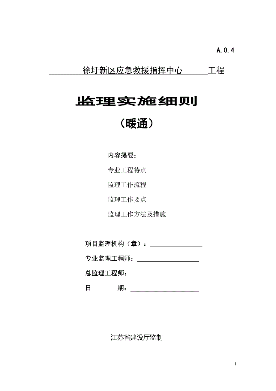 应急救援指挥中心暖通工程施工阶段监理细则_第1页