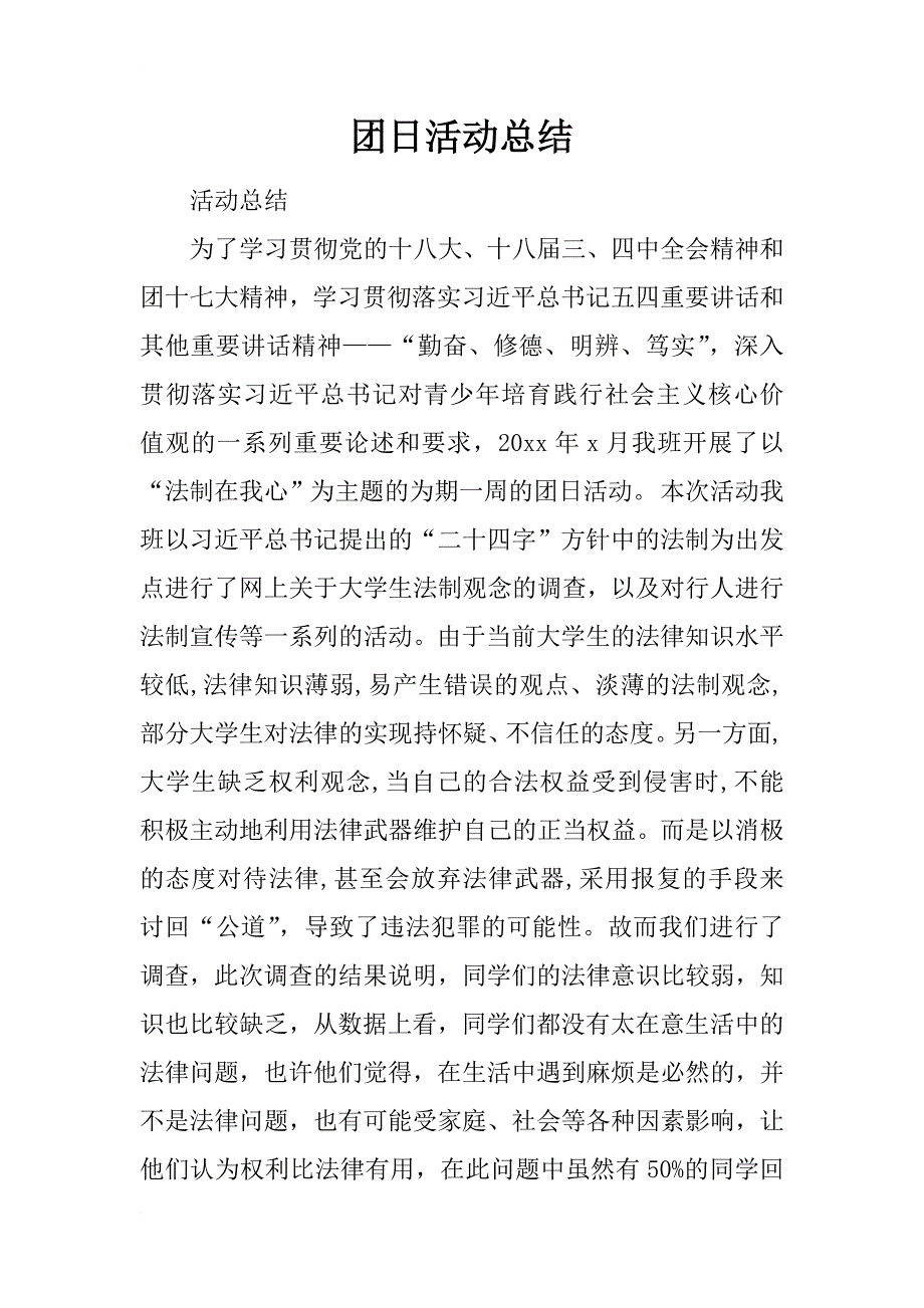 团日活动总结_147_第1页