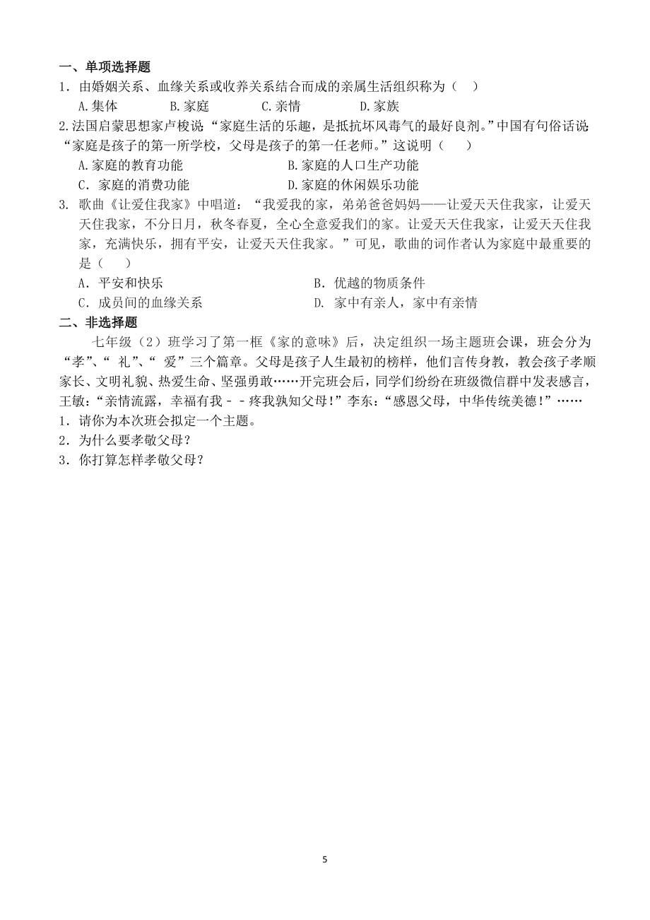 人教版道德与法治七年级上册第七课第一框《家的意味》教学设计_第5页